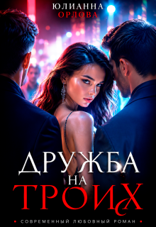 Дружба на троих