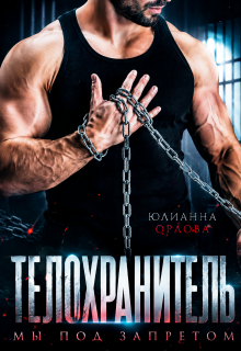 Телохранитель. Мы под запретом
