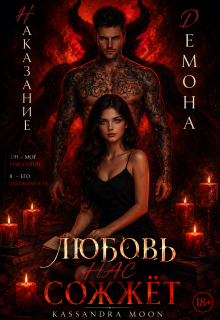 Наказание Демона Любовь