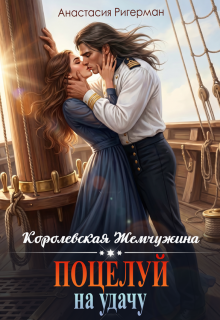 Королевская жемчужина. Поцелуй на удачу