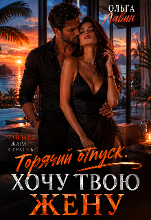 Горячий отпуск. Хочу твою жену