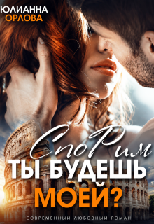 Спорим, ты будешь моей?