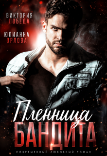Пленница бандита