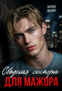 Сводная сестра для мажора