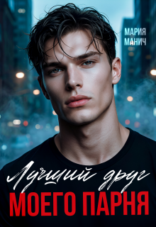 Лучший друг моего парня
