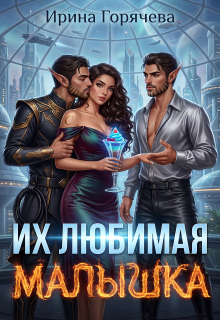 Их любимая малышка