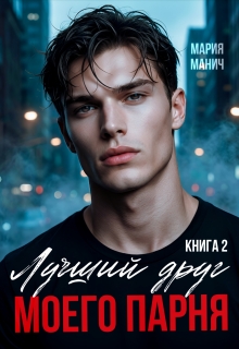 Лучший друг моего парня книга 2