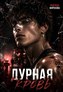 Дурная Кровь