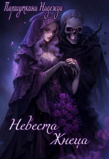 Невеста жнеца