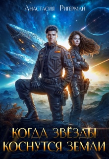 Когда звезды коснутся Земли