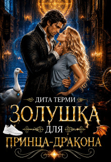 Золушка для принца-дракона