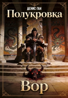 Полукровка. Книга 1. Вор.