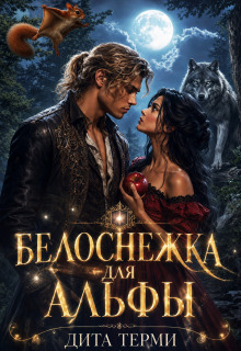 Белоснежка для Альфы
