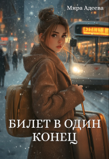 Билет в один конец