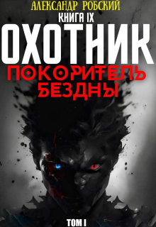 Охотник 9: Покоритель Бездны Том 1