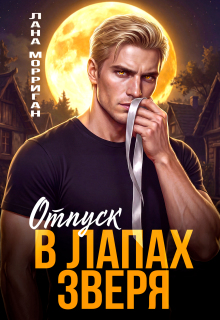 Отпуск в лапах зверя