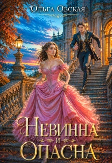 Невинна и опасна, или Отбор для недотроги