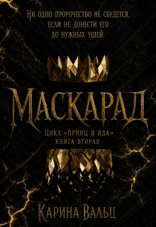 Маскарад