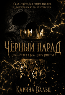 Чёрный Парад