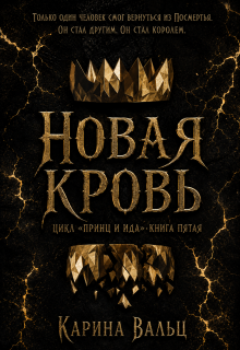 Новая Кровь