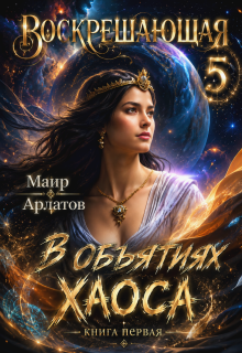 В объятиях Хаоса (книга первая) Похититель Богов