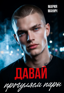 Давай прогуляем пары