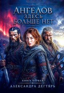 Ангелов здесь больше нет…