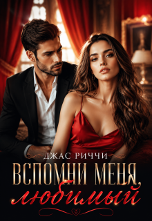 Вспомни меня, любимый