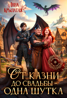 От казни до свадьбы – одна шутка