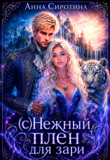 (с)нежный плен для зари