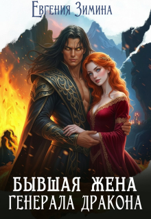 Бывшая жена генерала дракона