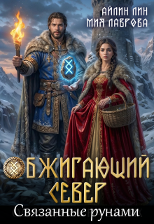 Обжигающий Север. Связанные рунами