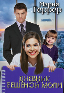 Дневник бешеной моли