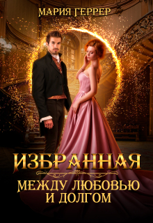 Избранная. Между любовью и долгом