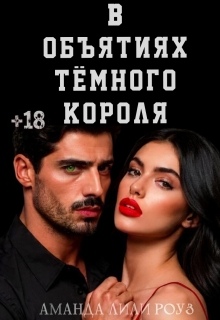 В объятиях тёмного короля