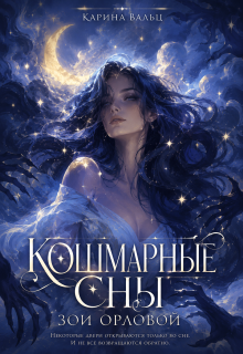 Кошмарные сны Зои Орловой