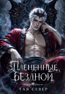 Пленëнные бездной