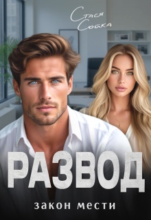 Развод. Закон мести