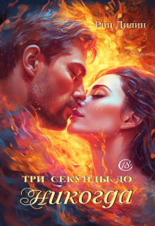 Три секунды до никогда