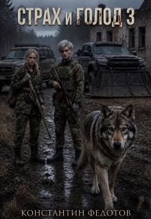 Страх и голод 3