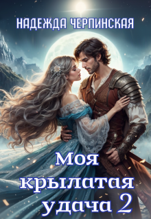 Моя крылатая удача. Книга 2