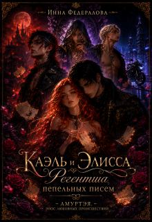 Каэль и Элисса. Регентша пепельных писем