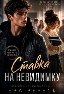 Ставка на невидимку