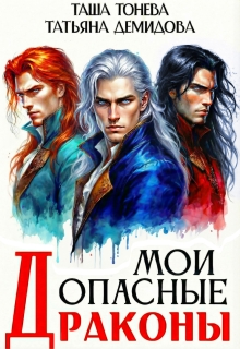 Мои опасные драконы