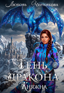 Тень дракона. Княжна