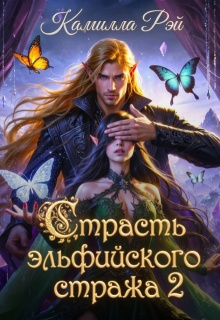 Страсть эльфийского стража 2