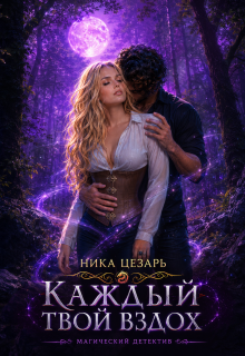 Каждый твой вздох