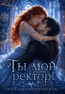 Ты мой, ректор!