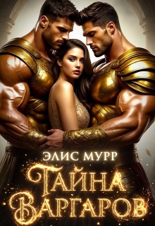 Тайна Варгаров