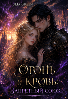 Огонь и кровь: Запретный союз